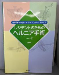 外科基本手技とエビデンスからときほぐすレジデントのためのヘルニア手術