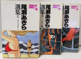 尾瀬あきら選集 1~3巻セット
