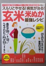 スルリとやせる! 病気が治る! 玄米・米ぬか最強レシピ(アズキ玄米 玄米スープ ヨーグルト玄米 玄米甘酒が効く!)
