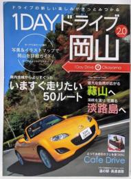 1DAYドライブ岡山2、0 いますぐ走りたい50ルート