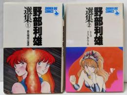野部利雄選集 1・2巻　コミックセット