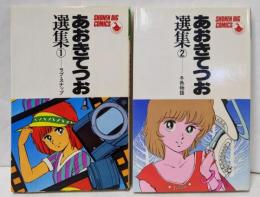 あおきてつお選集 1・2巻セット<少年ビッグコミックス>