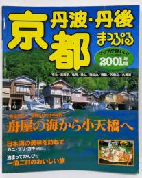 京都丹波・丹後 2001年版 (マップル情報版 26)