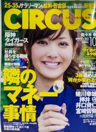CIRCUS(サーカス）2008年10月号  表紙：佐々木希