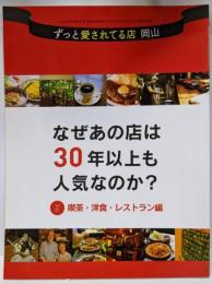 ずっと愛されてる店 岡山 Vol、01 喫茶・洋食・レストラン編
