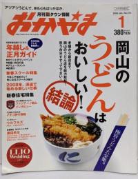 月刊タウン情報おかやま 2008年1月号（No.370)特集：極旨うどん大全集。