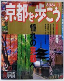るるぶ京都を歩こう ’03 (るるぶ情報版 近畿 12)