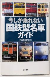 今しか乗れない国鉄型名車ガイド