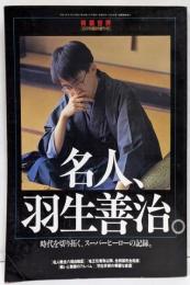 名人、羽生善治。時代を切り拓く、スーパーヒーローの記録。将棋世界　8月号臨時増刊号