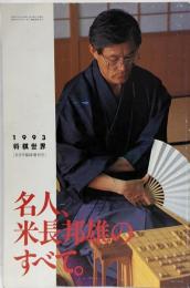 将棋世界 1993年8月号臨時増刊号名人、米長邦雄のすべて。（第57巻8月号増刊）
