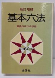 新訂増補 基本六法 昭和60年版