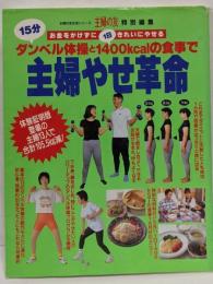 主婦やせ革命:15分ダンベル体操と1日1400kcalの食事でお金をかけずにきれいにやせる (主婦の友生活シリーズ)