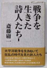 戦争を生きた詩人たち 1