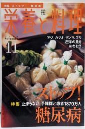 栄養と料理 2008年 11月号 [雑誌]