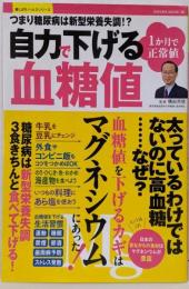 つまり糖尿病は新型栄養失調! ?1か月で正常値自力で下げる血糖値(楽LIFEヘルスシリーズ)