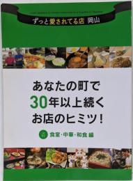 ずっと愛されてる店 岡山 vol.2 食堂・中華・和食編