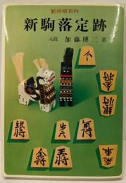 新駒落定跡<将棋初級講座>