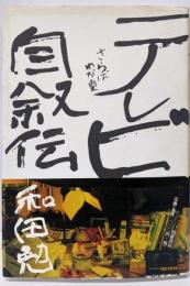 テレビ自叙伝: さらば、わが愛