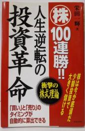 マル株100連勝!!人生逆転の投資革命