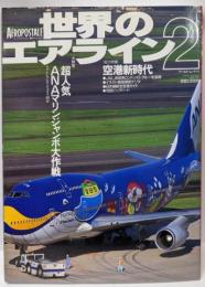 世界のエアライン2 （総力特集：空港新時代）1994年1月
