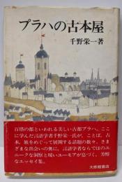 プラハの古本屋