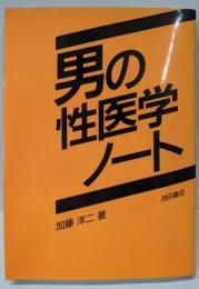 男の性医学ノート