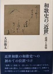 和歌史の「近世」: 道理と余情