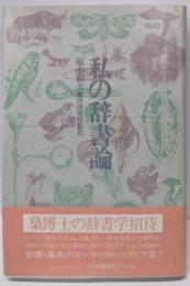 私の辞書論