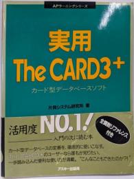 実用TheCARD3+: カード型データベースソフト(APラーニングシリーズ)
