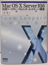 Mac OS X Server 10.6実践ワークグループ&インターネットサーバ構築