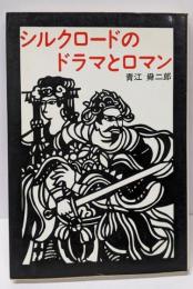 シルクロードのドラマとロマン<シルクロード叢書>