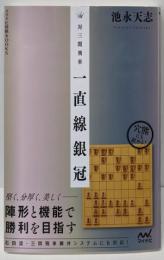対三間飛車 一直線銀冠 (マイナビ将棋BOOKS)