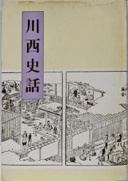 川西史話