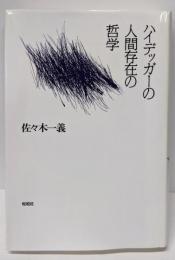 ハイデッガーの人間存在の哲学