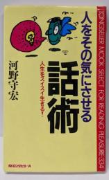 人をその気にさせる話術: 人生をスイスイ生きる!(ムックの本 334)