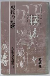 現代の短歌 和歌文学講座 (第10巻)