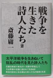 戦争を生きた詩人たち 2