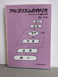 アルゴリズムの作り方―プログラミングの基礎と応用