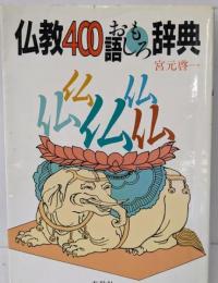 仏教400語おもしろ辞典