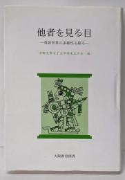 他者を見る目: 英語世界の多様性を探る