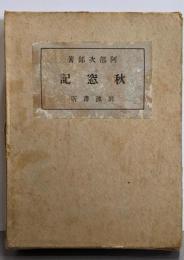 秋窓記