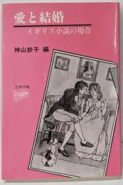 愛と結婚: イギリス小説の場合