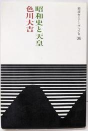 昭和史と天皇 (岩波セミナーブックス 36)