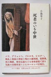 死者のいる中世