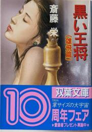 黒い王将 雄飛篇 (双葉文庫 さ 1-32)