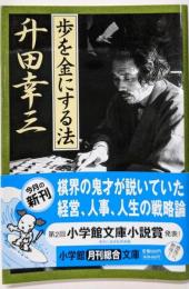 歩を金にする法 (小学館文庫 R ま- 8-1)