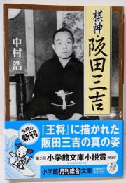 棋神・阪田三吉 (小学館文庫 R な- 11-1)