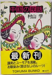 中国の民話 (徳間文庫 606-2)