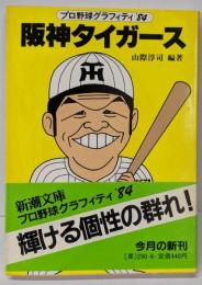 阪神タイガース<新潮文庫 プロ野球グラフィティ>