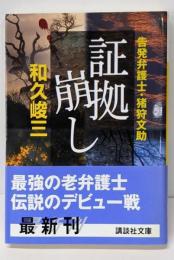 証拠崩し : 告発弁護士・猪狩文助<講談社文庫>